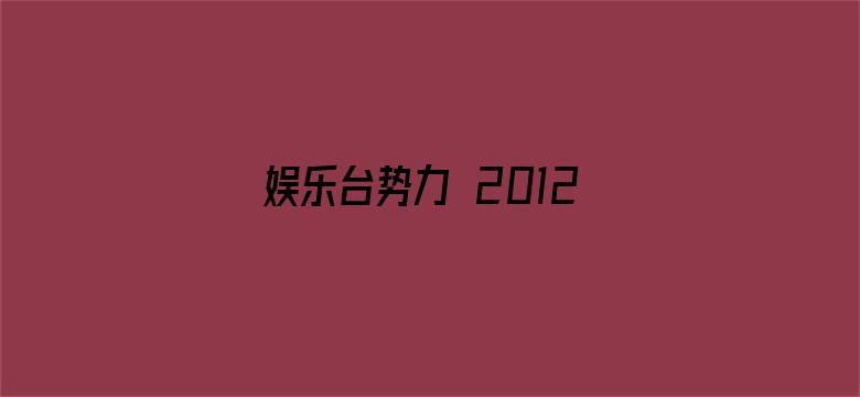 娱乐台势力 2012